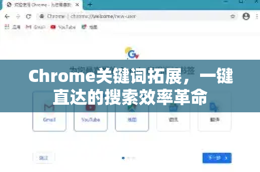 Chrome关键词拓展，一键直达的搜索效率革命