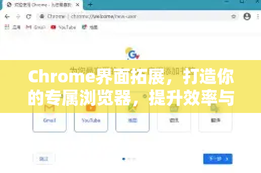 Chrome界面拓展，打造你的专属浏览器，提升效率与个性化体验