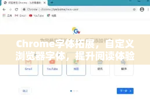 Chrome字体拓展，自定义浏览器字体，提升阅读体验的完整教程-第1张图片-谷歌官网|Google Chrome下载-2026最新中文版