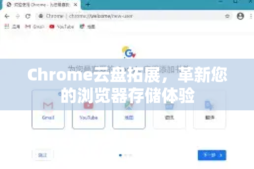 Chrome云盘拓展，革新您的浏览器存储体验-第1张图片-谷歌官网|Google Chrome下载-2026最新中文版