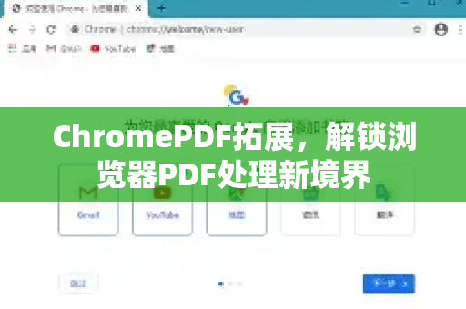 ChromePDF拓展,解锁浏览器PDF处理新境界-第1张图片-谷歌官网|Google Chrome下载-2026最新中文版 ChromePDF拓展,解锁浏览器PDF处理新境界-第1张图片-谷歌官网|Google Chrome下载-2026最新中文版
