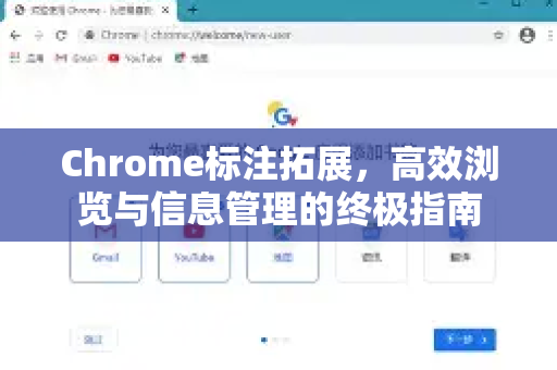 Chrome标注拓展，高效浏览与信息管理的终极指南-第1张图片-谷歌官网|Google Chrome下载-2026最新中文版