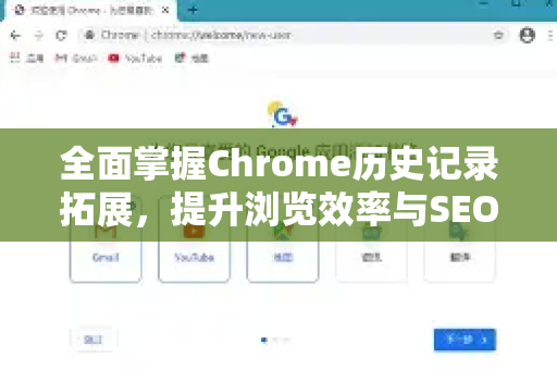 全面掌握Chrome历史记录拓展，提升浏览效率与SEO优化指南-第1张图片-谷歌官网|Google Chrome下载-2026最新中文版