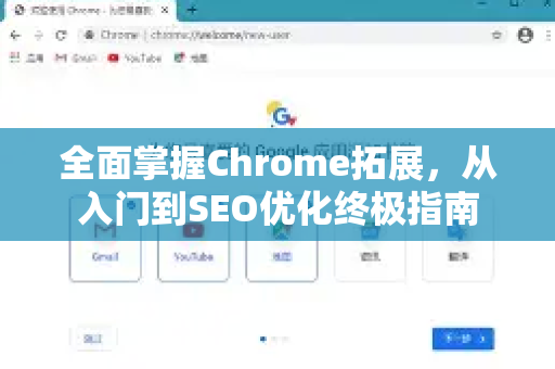 全面掌握Chrome拓展，从入门到SEO优化终极指南