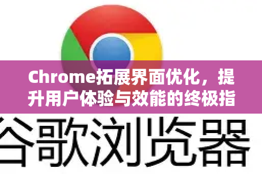 Chrome拓展界面优化,提升用户体验与效能的终极指南-第1张图片-谷歌官网|Google Chrome下载-2026最新中文版 Chrome拓展界面优化,提升用户体验与效能的终极指南-第1张图片-谷歌官网|Google Chrome下载-2026最新中文版