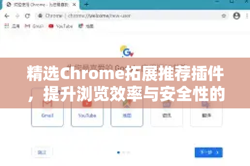 精选Chrome拓展推荐插件，提升浏览效率与安全性的必备工具-第1张图片-谷歌官网|Google Chrome下载-2026最新中文版