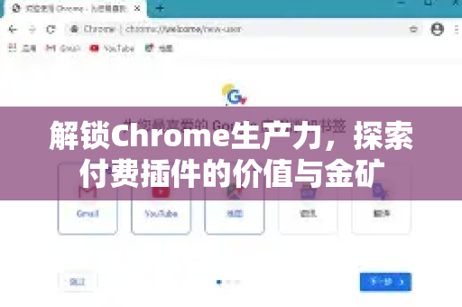 解锁Chrome生产力，探索付费插件的价值与金矿-第1张图片-谷歌官网|Google Chrome下载-2026最新中文版