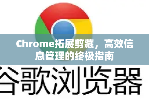 Chrome拓展剪藏，高效信息管理的终极指南-第1张图片-谷歌官网|Google Chrome下载-2026最新中文版