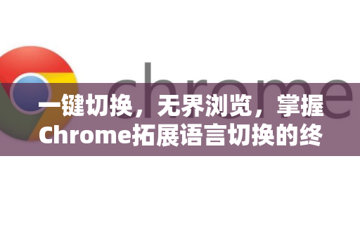 一键切换，无界浏览，掌握Chrome拓展语言切换的终极指南-第1张图片-谷歌官网|Google Chrome下载-2026最新中文版