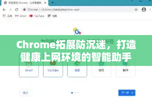 Chrome拓展防沉迷，打造健康上网环境的智能助手-第1张图片-谷歌官网|Google Chrome下载-2026最新中文版
