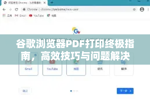 谷歌浏览器PDF打印终极指南，高效技巧与问题解决