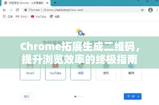 Chrome拓展生成二维码，提升浏览效率的终极指南-第1张图片-谷歌官网|Google Chrome下载-2026最新中文版