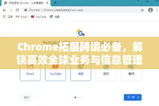 Chrome拓展跨境必备，解锁高效全球业务与信息管理的终极利器-第1张图片-谷歌官网|Google Chrome下载-2026最新中文版