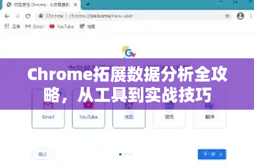 Chrome拓展数据分析全攻略,从工具到实战技巧-第1张图片-谷歌官网|Google Chrome下载-2026最新中文版 Chrome拓展数据分析全攻略,从工具到实战技巧-第1张图片-谷歌官网|Google Chrome下载-2026最新中文版