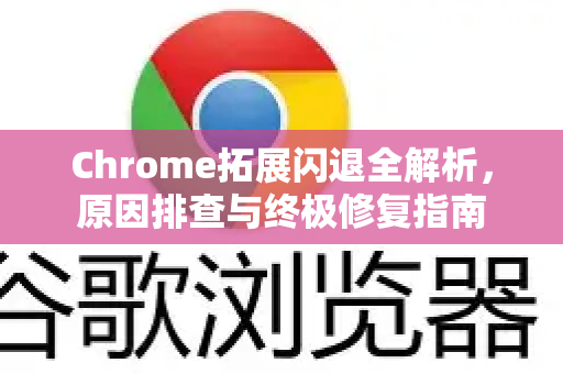 Chrome拓展闪退全解析,原因排查与终极修复指南-第1张图片-谷歌官网|Google Chrome下载-2026最新中文版 Chrome拓展闪退全解析,原因排查与终极修复指南-第1张图片-谷歌官网|Google Chrome下载-2026最新中文版
