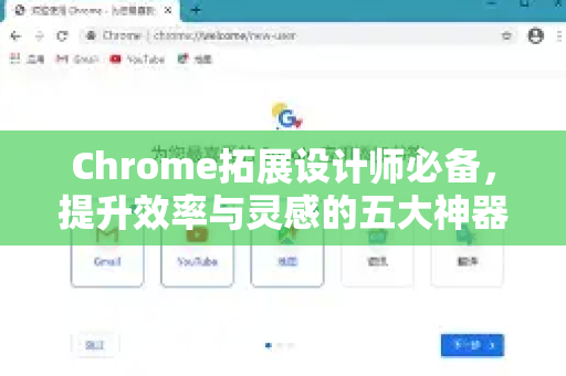Chrome拓展设计师必备，提升效率与灵感的五大神器-第1张图片-谷歌官网|Google Chrome下载-2026最新中文版