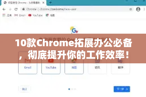 10款Chrome拓展办公必备，彻底提升你的工作效率！-第1张图片-谷歌官网|Google Chrome下载-2026最新中文版