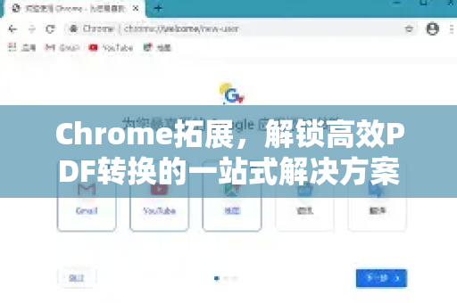 Chrome拓展，解锁高效PDF转换的一站式解决方案-第1张图片-谷歌官网|Google Chrome下载-2026最新中文版