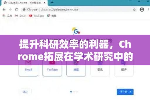 提升科研效率的利器,Chrome拓展在学术研究中的应用全攻略-第1张图片-谷歌官网|Google Chrome下载-2026最新中文版 提升科研效率的利器,Chrome拓展在学术研究中的应用全攻略-第1张图片-谷歌官网|Google Chrome下载-2026最新中文版