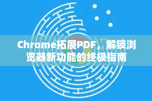 Chrome拓展PDF,解锁浏览器新功能的终极指南-第1张图片-谷歌官网|Google Chrome下载-2026最新中文版 Chrome拓展PDF,解锁浏览器新功能的终极指南-第1张图片-谷歌官网|Google Chrome下载-2026最新中文版