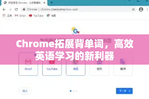 Chrome拓展背单词，高效英语学习的新利器-第1张图片-谷歌官网|Google Chrome下载-2026最新中文版