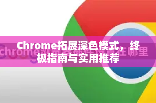 Chrome拓展深色模式，终极指南与实用推荐