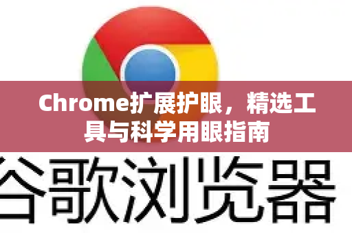 Chrome扩展护眼，精选工具与科学用眼指南