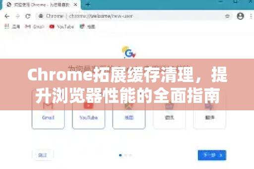Chrome拓展缓存清理，提升浏览器性能的全面指南-第1张图片-谷歌官网|Google Chrome下载-2026最新中文版