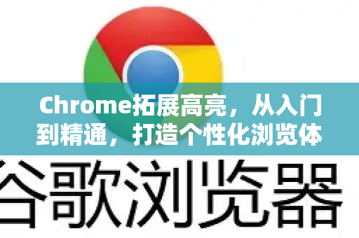 Chrome拓展高亮，从入门到精通，打造个性化浏览体验-第1张图片-谷歌官网|Google Chrome下载-2026最新中文版