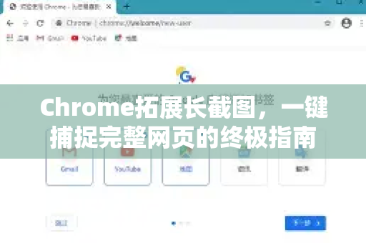 Chrome拓展长截图，一键捕捉完整网页的终极指南-第1张图片-谷歌官网|Google Chrome下载-2026最新中文版